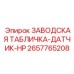 2657765208 ЗАВОДСКАЯ ТАБЛИЧКА-ДАТЧИК-HP Epiroc