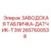 2657600538 ЗАВОДСКАЯ ТАБЛИЧКА-ДАТЧИК-T3W Epiroc