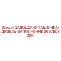 2657908329 ЗАВОДСКАЯ ТАБЛИЧКА-ДИЗЕЛЬ-ЗАПОЛНЕНИЕ Epiroc