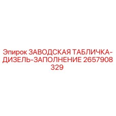 2657908329 ЗАВОДСКАЯ ТАБЛИЧКА-ДИЗЕЛЬ-ЗАПОЛНЕНИЕ Epiroc