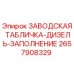 2657908329 ЗАВОДСКАЯ ТАБЛИЧКА-ДИЗЕЛЬ-ЗАПОЛНЕНИЕ Epiroc