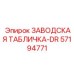 57194771 ЗАВОДСКАЯ ТАБЛИЧКА-DR Epiroc