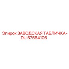 57564106 ЗАВОДСКАЯ ТАБЛИЧКА-DU Epiroc