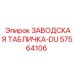 57564106 ЗАВОДСКАЯ ТАБЛИЧКА-DU Epiroc