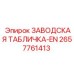 2657761413 ЗАВОДСКАЯ ТАБЛИЧКА-EN Epiroc
