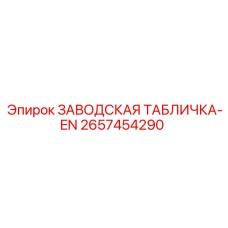 2657454290 ЗАВОДСКАЯ ТАБЛИЧКА-EN Эпирок