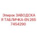 2657454290 ЗАВОДСКАЯ ТАБЛИЧКА-EN Эпирок
