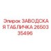 2650335496 ЗАВОДСКАЯ ТАБЛИЧКА Epiroc