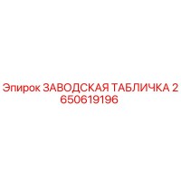 2650619196 ЗАВОДСКАЯ ТАБЛИЧКА Epiroc