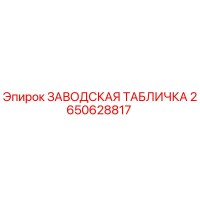 2650628817 ЗАВОДСКАЯ ТАБЛИЧКА Epiroc