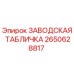 2650628817 ЗАВОДСКАЯ ТАБЛИЧКА Epiroc