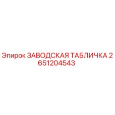 2651204543 ЗАВОДСКАЯ ТАБЛИЧКА Epiroc