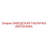 2651204584 ЗАВОДСКАЯ ТАБЛИЧКА Epiroc