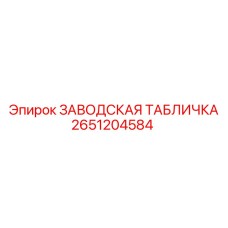 2651204584 ЗАВОДСКАЯ ТАБЛИЧКА Epiroc