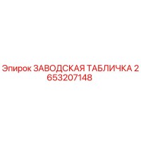2653207148 ЗАВОДСКАЯ ТАБЛИЧКА Epiroc