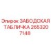 2653207148 ЗАВОДСКАЯ ТАБЛИЧКА Epiroc