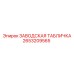 2653209565 ЗАВОДСКАЯ ТАБЛИЧКА Epiroc
