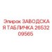 2653209565 ЗАВОДСКАЯ ТАБЛИЧКА Epiroc