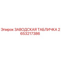 2653217386 ЗАВОДСКАЯ ТАБЛИЧКА Epiroc