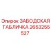 2653255527 ЗАВОДСКАЯ ТАБЛИЧКА Epiroc