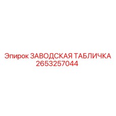 2653257044 ЗАВОДСКАЯ ТАБЛИЧКА Epiroc