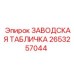 2653257044 ЗАВОДСКАЯ ТАБЛИЧКА Epiroc