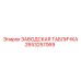 2653257069 ЗАВОДСКАЯ ТАБЛИЧКА Epiroc