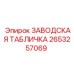 2653257069 ЗАВОДСКАЯ ТАБЛИЧКА Epiroc
