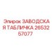 2653257077 ЗАВОДСКАЯ ТАБЛИЧКА Epiroc