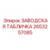 2653257085 ЗАВОДСКАЯ ТАБЛИЧКА Epiroc