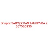 2657020935 ЗАВОДСКАЯ ТАБЛИЧКА Epiroc