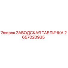 2657020935 ЗАВОДСКАЯ ТАБЛИЧКА Epiroc