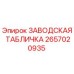 2657020935 ЗАВОДСКАЯ ТАБЛИЧКА Epiroc