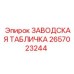 2657023244 ЗАВОДСКАЯ ТАБЛИЧКА Epiroc