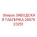 2657023251 ЗАВОДСКАЯ ТАБЛИЧКА Epiroc