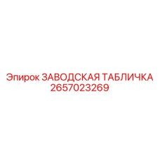 2657023269 ЗАВОДСКАЯ ТАБЛИЧКА Epiroc