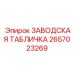 2657023269 ЗАВОДСКАЯ ТАБЛИЧКА Epiroc