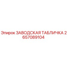 2657089104 ЗАВОДСКАЯ ТАБЛИЧКА Epiroc