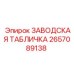 2657089138 ЗАВОДСКАЯ ТАБЛИЧКА Epiroc