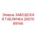 2657089146 ЗАВОДСКАЯ ТАБЛИЧКА Epiroc
