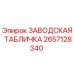 2657128340 ЗАВОДСКАЯ ТАБЛИЧКА Epiroc