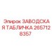 2657128357 ЗАВОДСКАЯ ТАБЛИЧКА Epiroc
