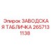2657131138 ЗАВОДСКАЯ ТАБЛИЧКА Epiroc