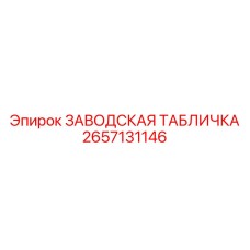2657131146 ЗАВОДСКАЯ ТАБЛИЧКА Epiroc