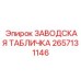 2657131146 ЗАВОДСКАЯ ТАБЛИЧКА Epiroc