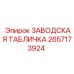 2657173924 ЗАВОДСКАЯ ТАБЛИЧКА Epiroc