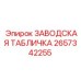 2657342255 ЗАВОДСКАЯ ТАБЛИЧКА Epiroc