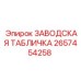 2657454258 ЗАВОДСКАЯ ТАБЛИЧКА Эпирок