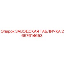 2657614653 ЗАВОДСКАЯ ТАБЛИЧКА Epiroc