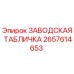 2657614653 ЗАВОДСКАЯ ТАБЛИЧКА Epiroc